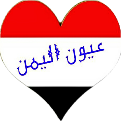 دردشة عيون اليمن أيقونة