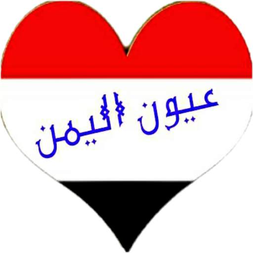 دردشة عيون اليمن 9.8