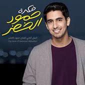 Humood Alkhudher Songs icon