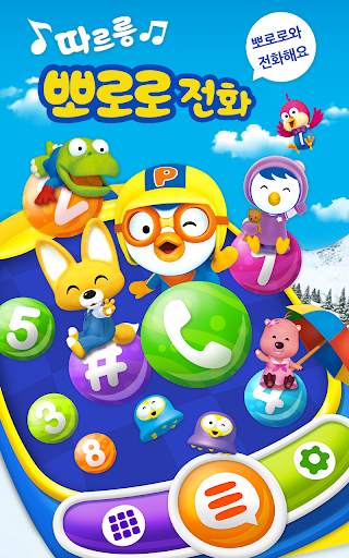 뽀로로 전화 screenshot 1