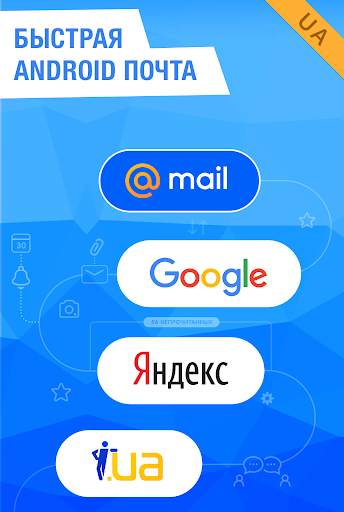 Mail.Ru для UA – Почта для Яндекса, Рамблер, Gmail скриншот 1