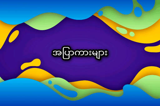 အောကား - အပြာကား - Panda Channel screenshot 1