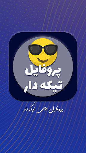 پروفایل های تیکه دار ( آفلاین ) 5 تصوير الشاشة