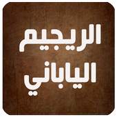 الريجيم الياباني 1.0.2