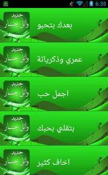 اغاني وائل جسار بدون انترنت 2 تصوير الشاشة