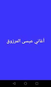 أغاني عيسى المرزوق 1 تصوير الشاشة