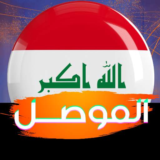 اغاني تحرير الموصل 1.0.15