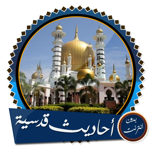 أحاديث قدسية مع شرح رائع بدون انترنت icon