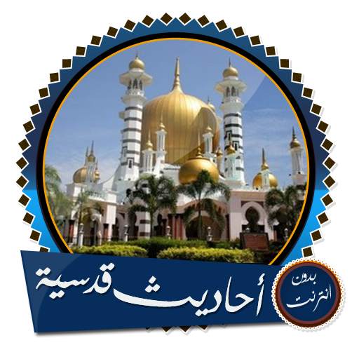 أحاديث قدسية مع شرح رائع بدون انترنت 8.0