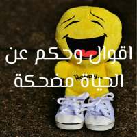 Funny sayings and wisdom about life