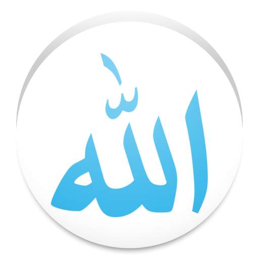 أسماء الله الحسنى 1.0
