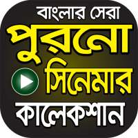 বাছাইকৃত বাংলা পুরাতন সিনেমা – Bangla Old Chobi on 9Apps