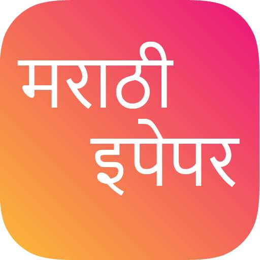 marathi epaper - All marathi newspaper (epaper) 1.0.0