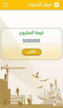 ميزان الكميات screenshot 2
