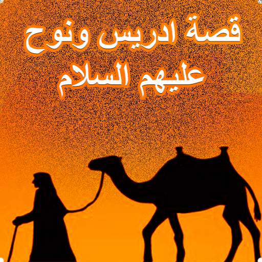 قصة ادريس ونوح عليهم السلام 1.2