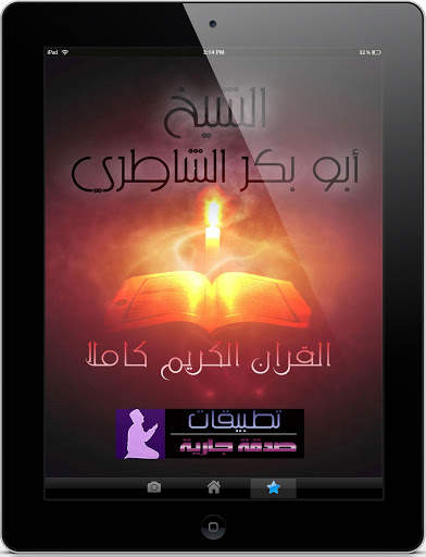 القران بصوت ابو بكر الشاطري 9 تصوير الشاشة