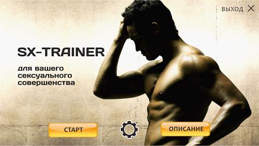 SX TRAINER скриншот 1
