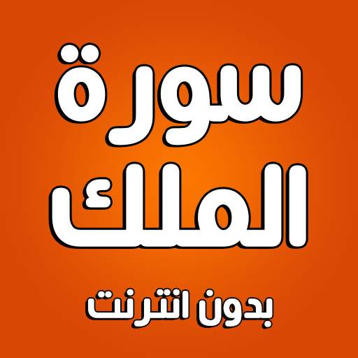 سورة الملك بدون انترنت 5.0.2