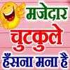 मजेदार हिंदी चुटकुले Hindi Jokes Funny Chutkule 3.1