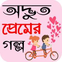 নতুন অদ্ভুত প্রেমের গল্প - bangla romantic story on 9Apps
