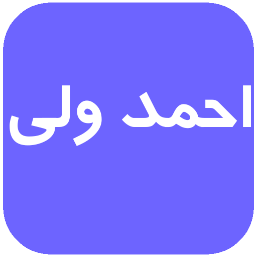 ikon احمد ولی بدون نت
