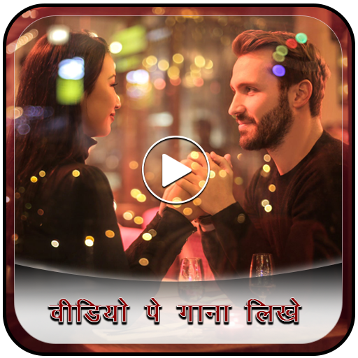 Video Pe Song Likhe icon