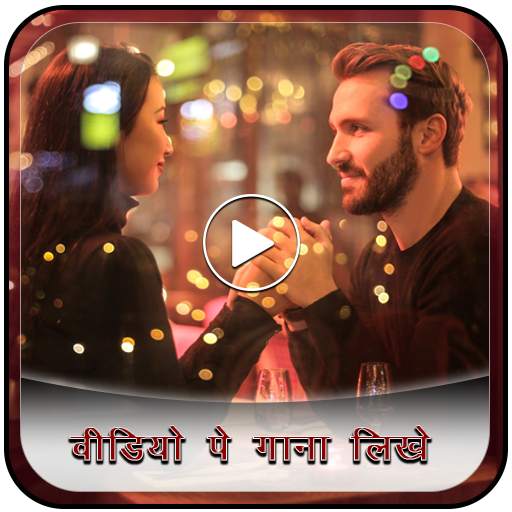 Video Pe Song Likhe 1.5