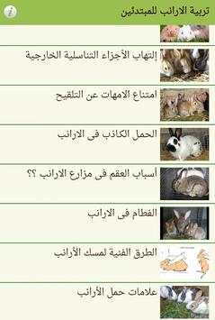 تربية الارانب للمبتدئين screenshot 3
