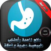 علاج المعدة بأعشاب طبيعية on 9Apps