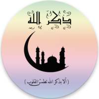 ذكر الله on 9Apps