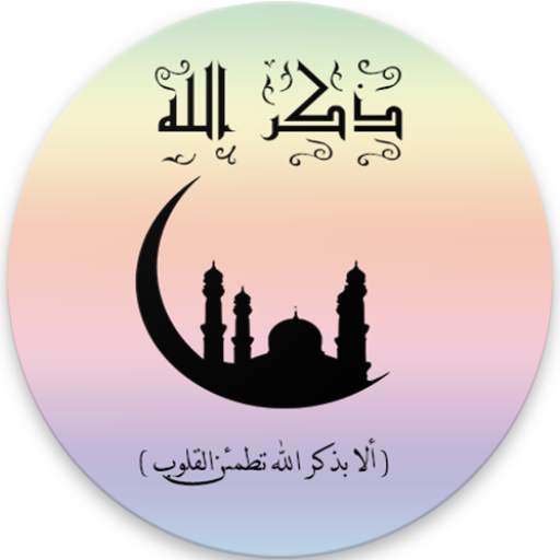 ذكر الله 1.6