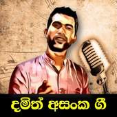 දමිත් අසංක ගී / Damith Asanka Sinhala Songs 1.3