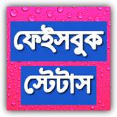 Bangla Facebook Status বাংলা স্ট্যাটাস 1.1