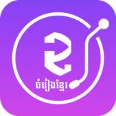 Khmer Music Free 1.0.24