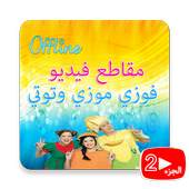 فوزي موزي وتوتي الجزء الثاني 4.0.1