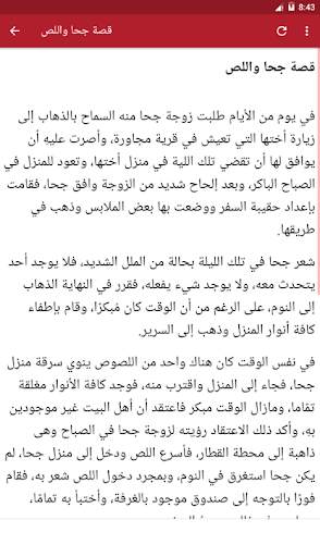 قصص جحا المضحكة بدون انترنت screenshot 1
