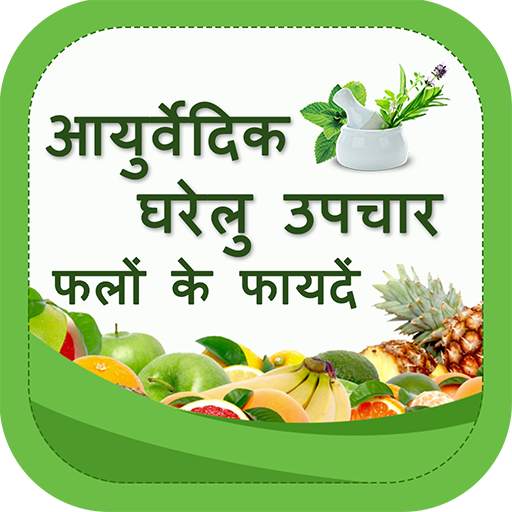 Ayurvedic Home Remedies using Fruits & Vegetables 1.0.3