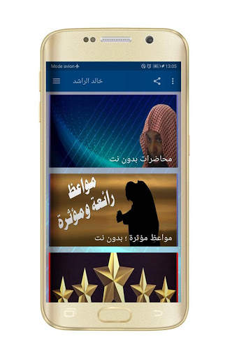 الشيخ خالد الراشد محاضرات و مواعظ بدون انترنت screenshot 1