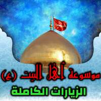 موسوعة اهل البيت (ع) - جميع الزيارات بدون نت on 9Apps