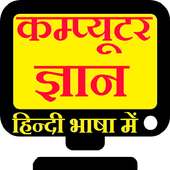 Learn Computer Hindi (हिन्दी) on 9Apps