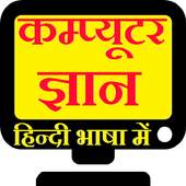 Learn Computer Hindi (हिन्दी) 2.0.0