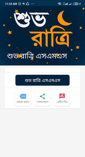শুভ রাত্রি এস এম এস - good night sms bangla screenshot 1