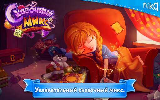 Сказочный Микс скриншот 1