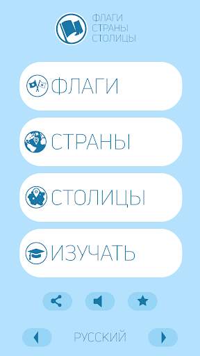 Флаги, страны, столицы скриншот 1