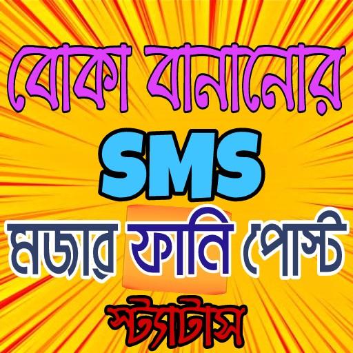 বোকা বানানোর এসএমএস। icon