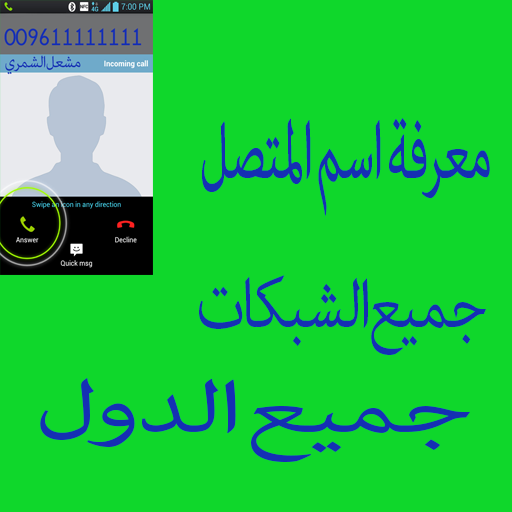 معرفة اسم المتصل أيقونة