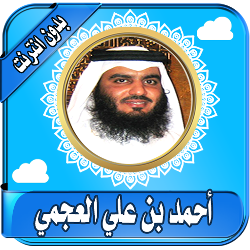 العجمي قرأن كريم كاملاً بصوت أحمد العجمي بدون نت icon