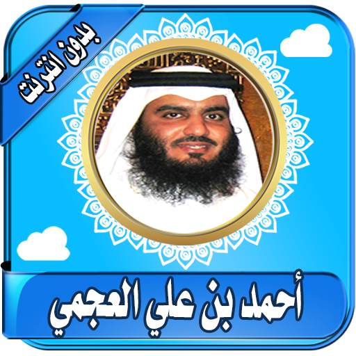 Ahmed Al Ajmi Quran Complet mp3  offline 3.0