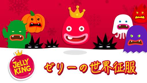 JellyKing : 世界を征服する screenshot 1