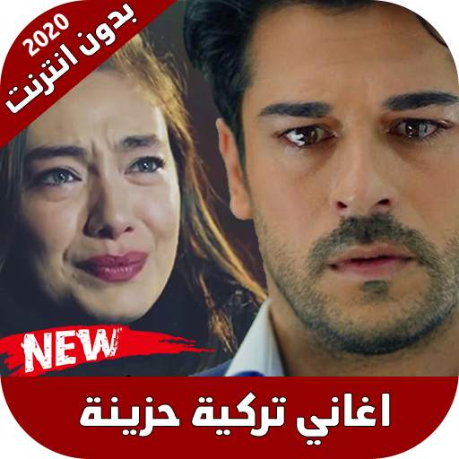 اغاني تركية حزينة screenshot 1